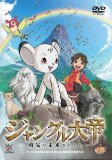 Постер к аниме фильму Император джунглей (спэшл) (2009)