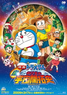 Постер к аниме фильму Новый Дораэмон 2009 (фильм четвертый) (2009)