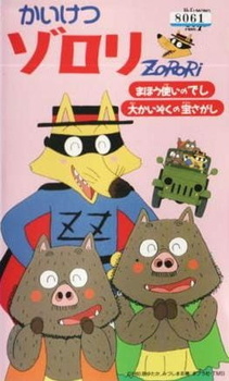 Удивительный Зорори / Kaiketsu Zorori: Mahoutsukai no Deshi/Dai Kaizoku no Takara Sagashi