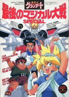 Король-колдун Гранзорт / Madou King Granzort: Saigo no Magical Taisen
