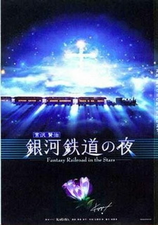 Постер к аниме фильму Ночь на галактической железной дороге: Фантастическая дорога в звёздах (2006)