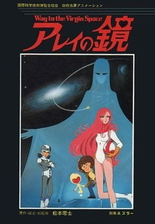Постер к аниме фильму Зеркало Арей: Путь в глубины космоса (1985)