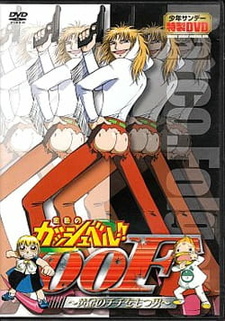 Златовласый Гаш Белл!! OVA / Konjiki no Gash Bell!!: Ougon no Chichi wo Motsu Otoko