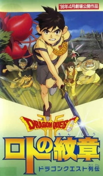 Постер к аниме фильму Драгон Квест: Герб Рото (1996)
