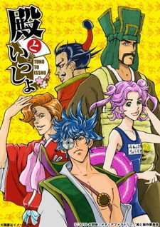 Постер к аниме фильму Вместе с господином OVA-1 (2010)