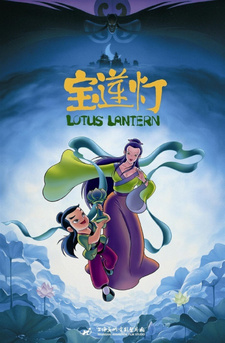 Постер к аниме фильму Лотосовый фонарь (1999)
