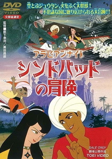 Постер к аниме фильму Синдбад – мореход (1962)