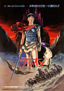 Постер к аниме фильму Арион (1986)