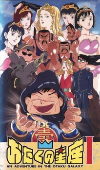 Знак Отаку / Otaku no Seiza