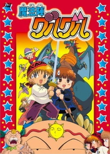 Постер к аниме фильму Волшебный круг Гуру-Гуру (фильм) (1996)
