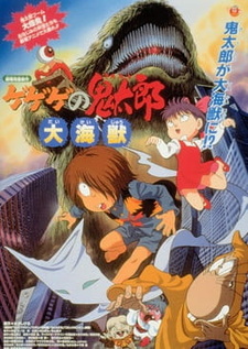 Постер к аниме фильму Щелкунчик Китаро - Фильм (1996) (1996)