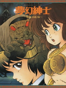 Постер к аниме фильму Джентльмен из грёз: Скандальное приключение (1987)