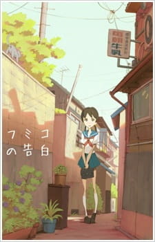Постер к аниме фильму Признание Фумико (2009)