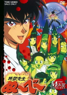 Постер к аниме фильму Адский учитель Нубэ. Фильм (1996)