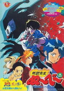 Постер к аниме фильму Адский учитель Нубэ: Полночь. Смерть Нубэ (1997)