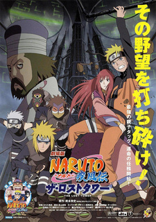 Постер к аниме фильму Наруто 7: Потерянная башня (2010)
