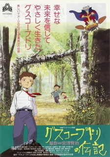 Жизнь Будори Гуско (1994) / Guskou Budori no Denki
