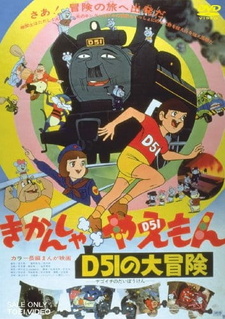 Удивительные приключения локомотива Яэмона Ди-51 / Kikansha Yaemon: D51 no Daibouken