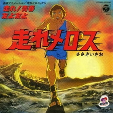 Беги, Мелос! / Hashire Melos (1981)