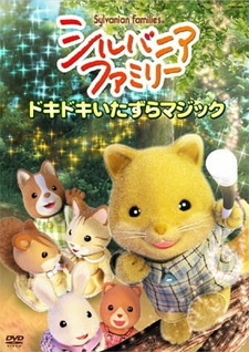 Сильваниан Фэмилиз / Sylvanian Families
