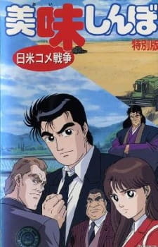 Гурман: Японо-американская рисовая война / Oishinbo: Nichibei Kome Sensou