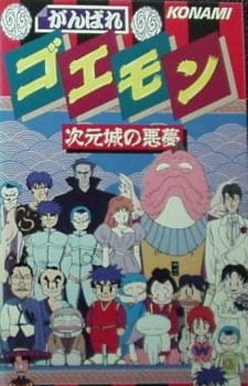 Давай, Гоэмон: Кошмар пространственного замка / Ganbare Goemon: Jigen Jou no Akumu