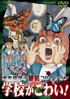 Постер к аниме фильму Школьные страхи (1999)
