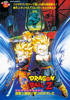 Постер к аниме фильму Драконий жемчуг Зет 11: Био-Броли (1994)