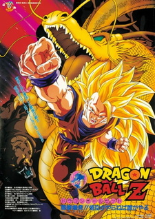 Скачать аниме Драконий жемчуг Зет 13: Гнев Дракона Dragon Ball Z: Ryûken Bakuhatsu!! Gokû ga Yaraneba Dare ga Yaru