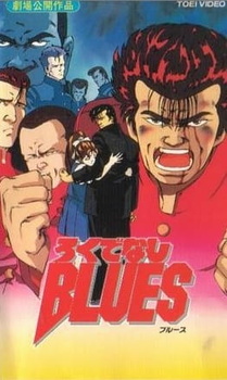 Постер к аниме фильму Рокудэнси блюз (1992)