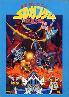 Мобильный воин СД Гандам: Чрезвычайная ситуация / Musha Knight Commando: SD Gundam Scramble
