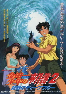 Постер к аниме фильму Дело ведёт юный детектив Киндаити: Тёмно-синяя резня (1999)