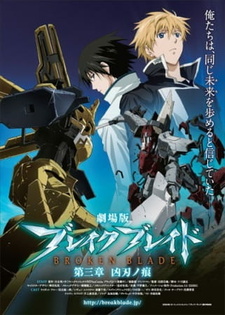 Постер к аниме фильму Сломанный меч 3 (2010)