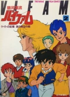 Космический бродяга Вифам: Памяти госпожи Кейт / Ginga Hyouryuu Vifam: Keito no Kioku - Namida no Dakkai Sakusen