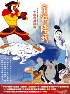 Сунь Укун: Царь обезьян побеждает демонов / Jin Hou Xiang Yao