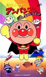 Вперёд, Анпанман! Радужная пирамида / Sore Ike! Anpanman: Niji no Pyramid