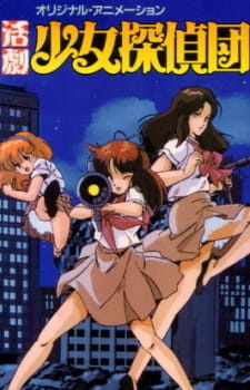 Постер к аниме фильму Девичий клуб детективов (1986)