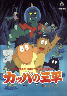Каппа / Kappa no Sanpei