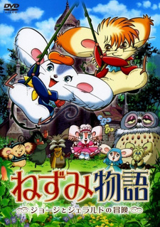 Постер к аниме фильму Мышиная история: Приключения Джорджа и Джеральда (2007)