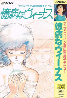 Робкая Венера / Okubyou na Venus