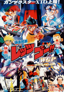 Братья-гонщики Летс и Гоу / Bakusou Kyoudai Let's & Go!! WGP Bousou Mini Yonku Daitsuiseki