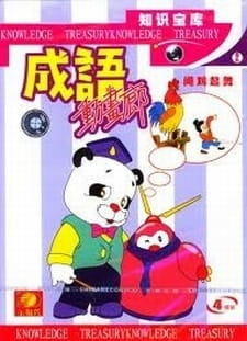 Фразеологизмы: Галерея анимации / Chengyu Donghua Lang