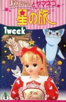 Ликка / Licca-chan to Yamaneko Hoshi no Tabi