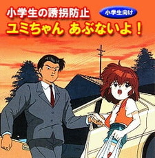 Постер к аниме фильму Защита от изнасилования для младших школьников: Будь осторожна, Юми! (1991)