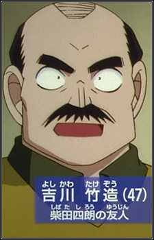 Аниме персонаж Такэзо Йошикава / Takezou Yoshikawa из аниме Detective Conan
