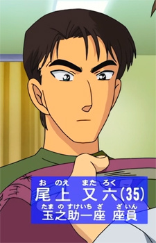 Аниме персонаж Матароку Оноэ / Mataroku Onoe из аниме Detective Conan