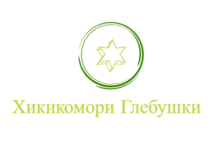 Хикикомори Глебушки
