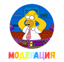 Модерация форума