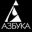 «Азбука»