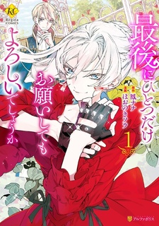 Обложка от Обложка от манги Могу я попросить ещё кое-что?